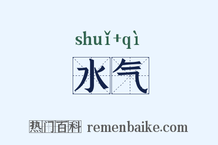 水气是什么意思的图片